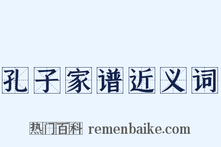 孔子家谱近义词是什么意思的图片